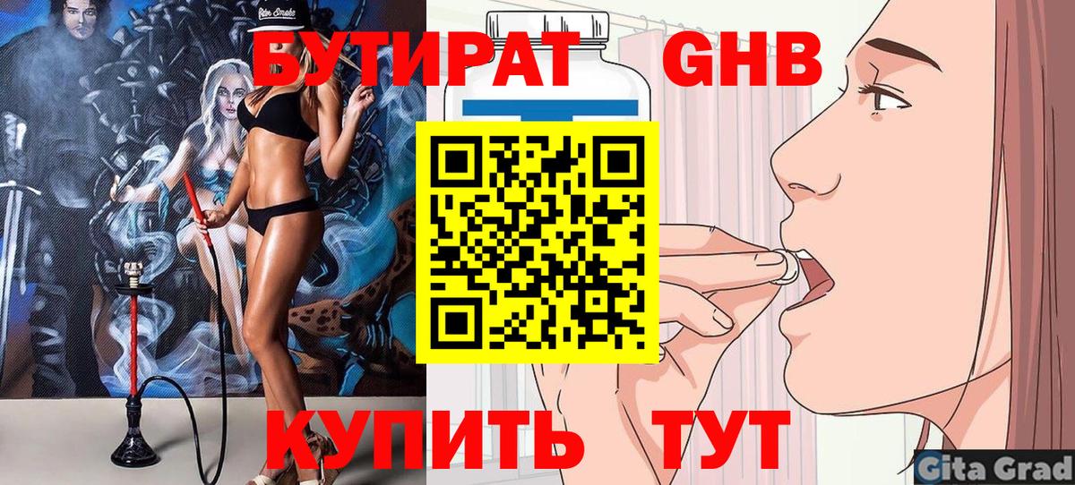 БУТИРАТ GHB  Бутират  Волгоград  Вход с VPN 
