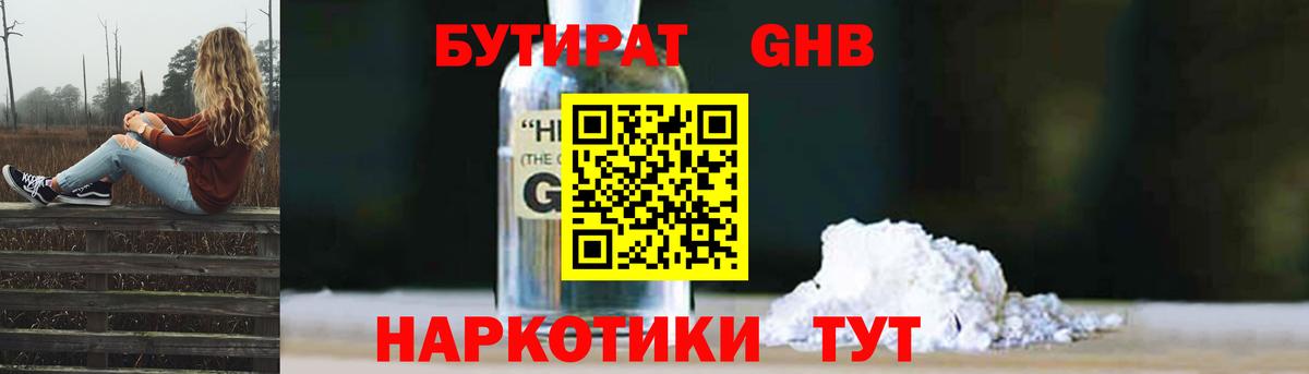 Бутират оксибутират  Бутират  Волгоград 