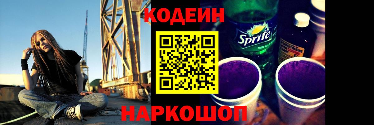 Волгоград  Кодеиновый сироп Lean Purple Drank  Вход с VPN  Кодеин Purple Drank 